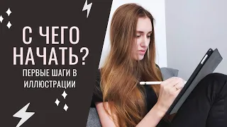 Как стать иллюстратором? Советы и первые шаги (2023)