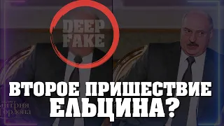 ЛУКАШЕНКО ПАРОДИРУЕТ ЕЛЬЦИНА | DEEP FAKE | В ГОСТЯХ У ГОРДОНА |