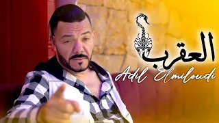 Adil el Miloudi - l3a9rab - العقرب  - عادل الميلودي - New Single video clip officiel
