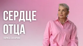 Лариса Захарова / Сердце Отца / Воскресное служение /28.04.2024 г.