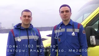 "103 Москва" - музыкальный клип сотрудников московской скорой помощи