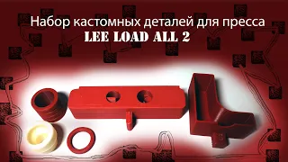 Кастомный челнок v3.1 для LEE LOAD ALL 2