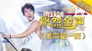 黄致列《像中枪一样》-我是歌手第四季第11期精选单曲20160325 I AM A SINGER 4 【官方超清版】