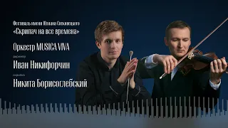 MUSICA VIVA | ИВАН НИКИФОРЧИН | НИКИТА БОРИСОГЛЕБСКИЙ