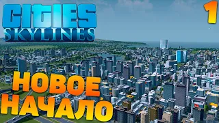 Cities skylines - Новое начало #1