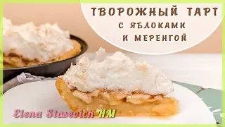 Творожный тарт с яблоками и меренгой🍎 | Cheese tart with apples and meringue | Elena Stasevich HM