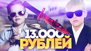 ПОДАРИЛ ШКОЛЬНИКАМ НОЖ ЗА 13000 РУБЛЕЙ! - Я ЧИТЕР!? (ТРОЛЛИНГ В CS:GO)