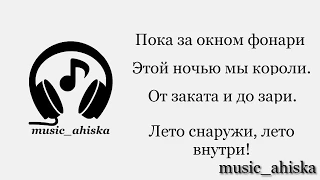 HOMIE - Лето (Караоке) #music_ahiska