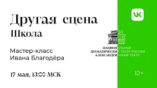 "ДРУГАЯ СЦЕНА. ШКОЛА" - И.И.БЛАГОДЕР