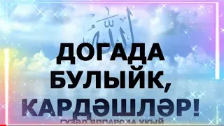 ДОГАДА БУЛЫЙК, КАРДӘШЛӘР! ГҮЗӘЛ ЯППАРОВА УКЫЙ #alhamdulillah #ДУА #ИСЛАМ