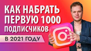 Как 2021 году быстро набрать 1000 подписчиков в инстаграм с нуля?