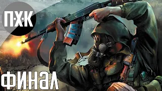 S.T.A.L.K.E.R.: Clear Sky. Прохождение 5 [Финал]. Сложность "Мастер / Master".