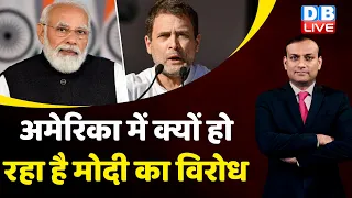 America में क्यों हो रहा है PM Modi का विरोध | Rahul Gandhi USA Visit | Congress | BJP | #dblive