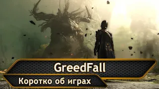 GreedFall. Обзор.