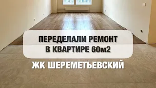 Переделали ремонт квартиры от Пик, ЖК Шереметьевский. Евротрешка