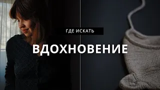 ВЯЗАНИЕ | Вдохновение | где его искать и что с ним потом делать.