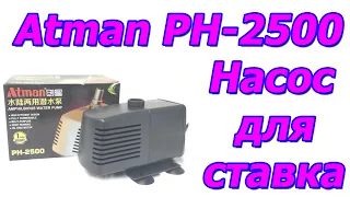 Насос для ставка Atman PH-2500 , 2500 л/год, помпа