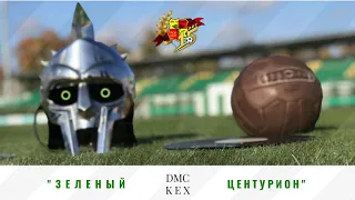 Зелёный Центурион | DMC KEX | Новый трек о ФК Городея