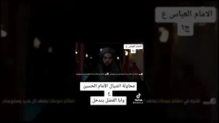 محاوله اغتيال الامام الحسين ع