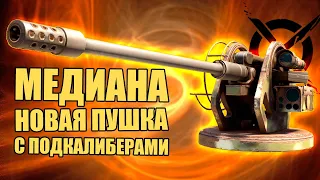 НОВАЯ ПУШКА с подкалиберами! МЕДИАНА [CROSSOUT ГАЙД/ОБЗОР]