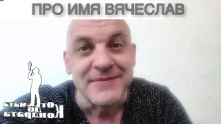 ПРО ИМЯ ВЯЧЕСЛАВ