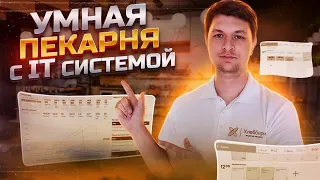 Умная пекарня, как работает IT система