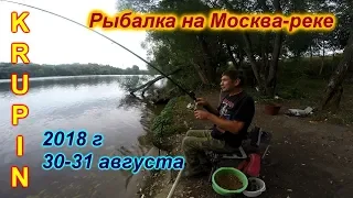 Последняя рыбалка лета 2018 на Москве-реке. 30-31 августа