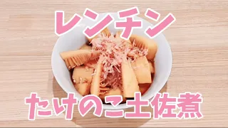 レンジでたけのこ土佐煮が簡単に作れます