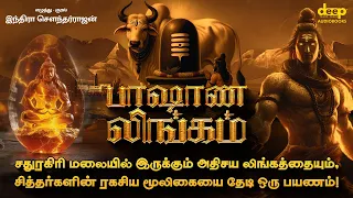 பாஷாண லிங்கம் | இந்திரா சௌந்தர்ராஜன் | Indra Soundar Rajan Tamil Audiobooks | Pashana Lingam Story