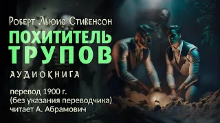 Похититель трупов. Роберт Льюис Стивенсон. Аудиокнига 2024. Мистика