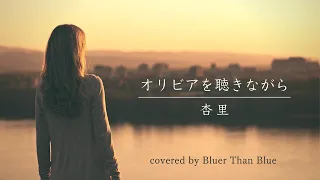 Anri / Olivia o kikinagara [Lyrics / Romaji / English Translation] (COVER)