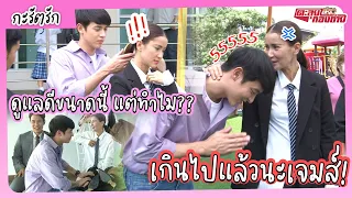 เจมส์จิดูแลดีขนาดนี้ แต่เพราะอะไรแอนถึงไม่พอใจ??? | ตะลุยกองถ่าย - กะรัตรัก