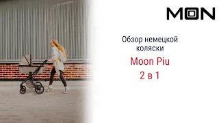 Moon Piu - подробный обзор новой детской коляски