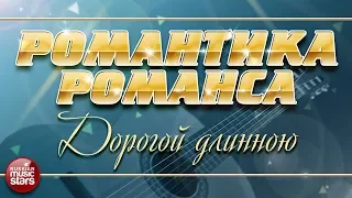 РОМАНТИКА РОМАНСА ❀ ЛЕОНСИЯ ЭРДЕНКО — ДОРОГОЙ ДЛИННОЮ ❀ ЛЮБИМЫЕ РОМАНСЫ НА ВСЕ ВРЕМЕНА