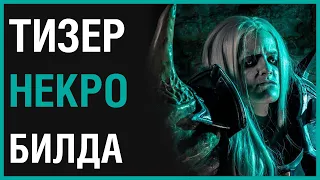 ТЕСО: ПОЧТИ БИЛД / ГАЙД НА ДД ☠️НЕКРА 108K+ DPS [TESO | ESO]