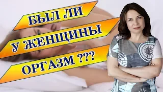 БЫЛ ЛИ У ЖЕНЩИНЫ ОРГАЗМ? Испытать оргазм. Польза оргазма. Влияние оргазма.  Сексолог. Секс.