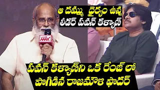 SS Rajamouli Father Writer Vijayendra Prasad About Pawan Kalyan | TFPC