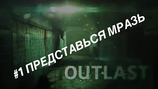 ПРЕДСТАВЬСЯ, МРАЗЬ #1 , Outlast