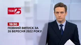 Новости Украины и мира Выпуск ТСН 19:30 за 26 сентября 2022 года