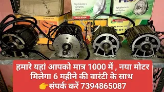 ई-रिक्शा का पुराना मोटर लाए और नया मोटर ले जाए हमारे यहां से मात्र ₹1000 मे पूरे भारत मे आप सभी के