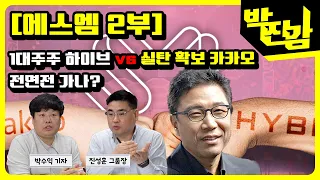 [박진감] 에스엠 특집 2부_1대주주 하이브 vs 실탄 확보 카카오…전면전 가나?