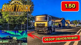 ОБЗОР НОВОГО ОБНОВЛЕНИЯ В ETS 2 1.50! АВТОПИЛОТ В ETS 2!? ЧТО НОВОГО?