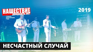 Несчастный случай // НАШЕСТВИЕ 2019 // Полное выступление