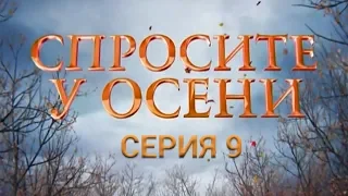 Спросите у осени - 9 серия (HD - качество!) | Интер