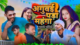 अगुवई पड़ा महंगा |अवधी कॉमेडी |वीडियो@ChandraComedy126