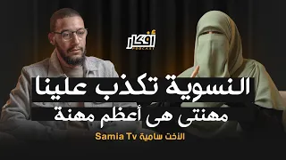 النسويات كذبو علينا .. مهنتي هي أعظم مهنة - الأخت سامية - بودكاست أفكار