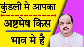 कुंडली में आपका अष्टमेश किस भाव में है | #astroguru #yogi