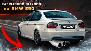 РАЗРЫВНОЙ ЗВУК для BMW E90💥/ ТЮНИНГ ВЫХЛОПА