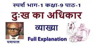 Dukh ka Adhikar Class 9 Full Explanation | दुःख का अधिकार कहानी का व्याख्या | Sparsh Chapter 1