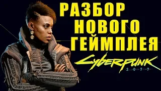 Разбор нового геймплея Cyberpunk 2077 | Deep Dive Video 2019